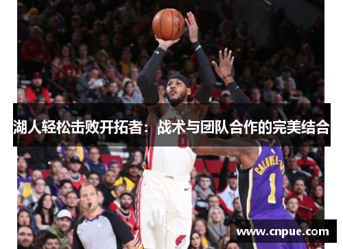 湖人轻松击败开拓者：战术与团队合作的完美结合