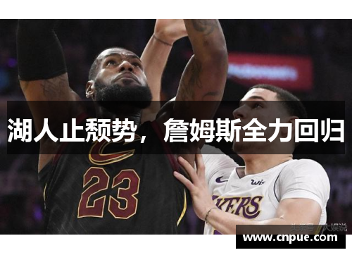 湖人止颓势，詹姆斯全力回归