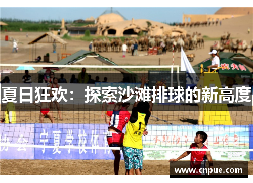 夏日狂欢：探索沙滩排球的新高度