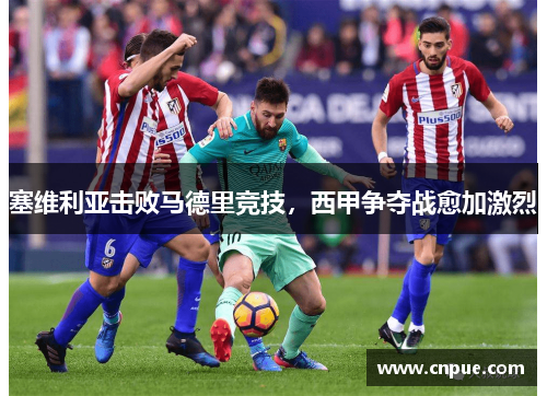 塞维利亚击败马德里竞技，西甲争夺战愈加激烈