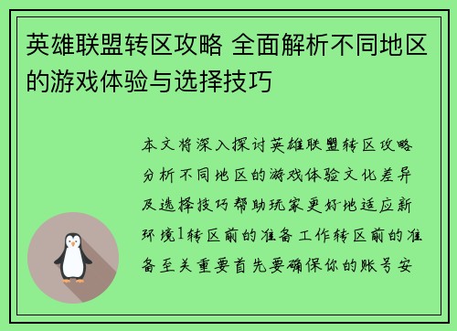 英雄联盟转区攻略 全面解析不同地区的游戏体验与选择技巧