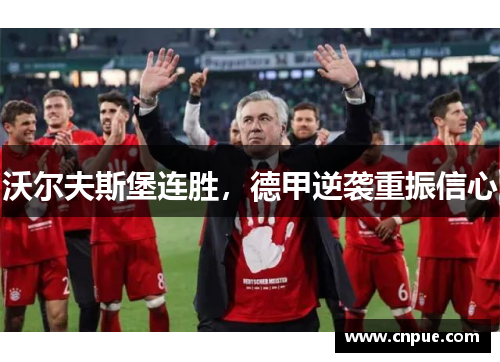 沃尔夫斯堡连胜，德甲逆袭重振信心