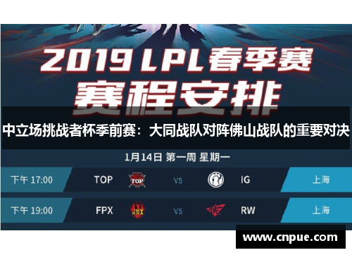 中立场挑战者杯季前赛：大同战队对阵佛山战队的重要对决