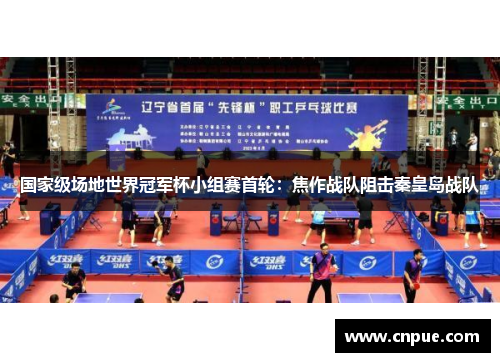 国家级场地世界冠军杯小组赛首轮：焦作战队阻击秦皇岛战队