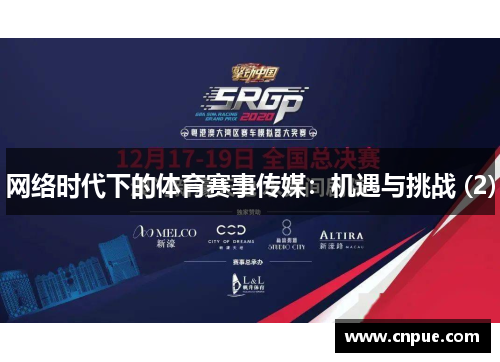 网络时代下的体育赛事传媒：机遇与挑战 (2)