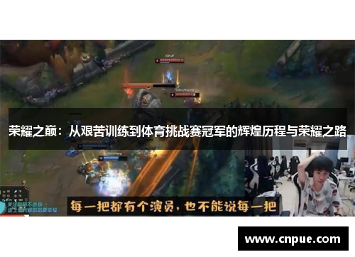 荣耀之巅：从艰苦训练到体育挑战赛冠军的辉煌历程与荣耀之路
