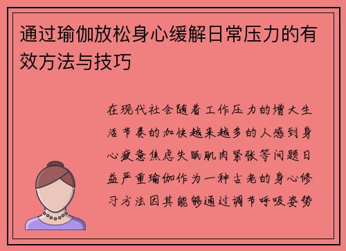 通过瑜伽放松身心缓解日常压力的有效方法与技巧