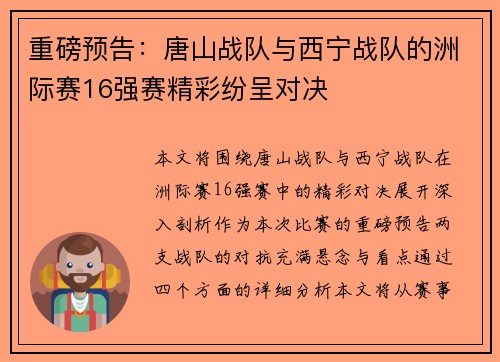 重磅预告：唐山战队与西宁战队的洲际赛16强赛精彩纷呈对决