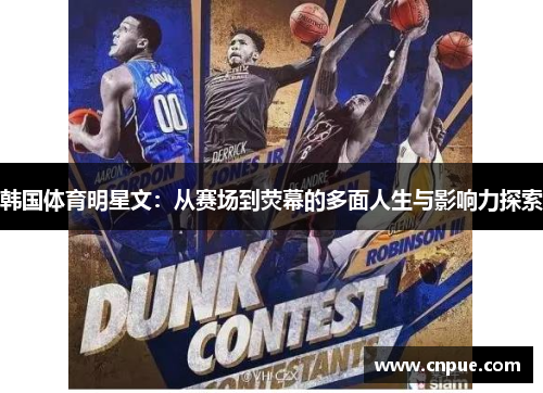 韩国体育明星文：从赛场到荧幕的多面人生与影响力探索