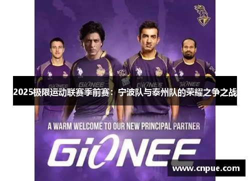 2025极限运动联赛季前赛：宁波队与泰州队的荣耀之争之战