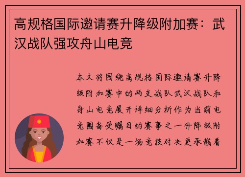 高规格国际邀请赛升降级附加赛：武汉战队强攻舟山电竞