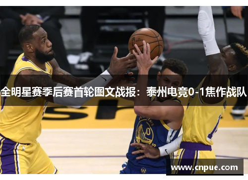 全明星赛季后赛首轮图文战报：泰州电竞0-1焦作战队