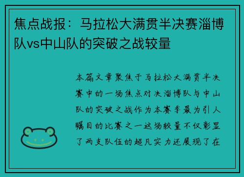 焦点战报：马拉松大满贯半决赛淄博队vs中山队的突破之战较量
