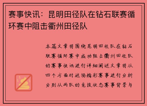 赛事快讯：昆明田径队在钻石联赛循环赛中阻击衢州田径队