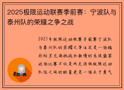2025极限运动联赛季前赛：宁波队与泰州队的荣耀之争之战