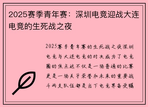 2025赛季青年赛：深圳电竞迎战大连电竞的生死战之夜