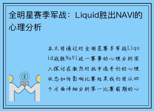 全明星赛季军战：Liquid胜出NAVI的心理分析