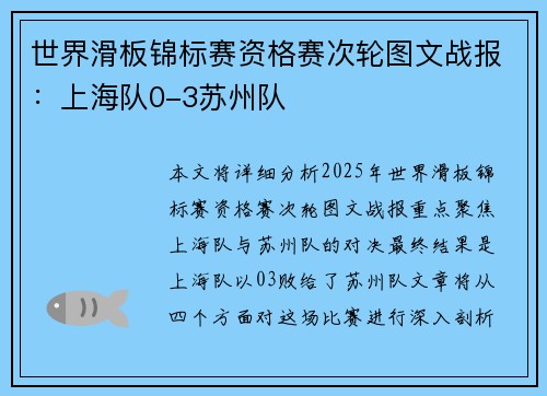 世界滑板锦标赛资格赛次轮图文战报：上海队0-3苏州队