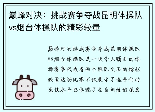 巅峰对决：挑战赛争夺战昆明体操队vs烟台体操队的精彩较量