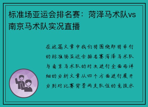 标准场亚运会排名赛：菏泽马术队vs南京马术队实况直播