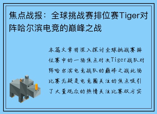 焦点战报：全球挑战赛排位赛Tiger对阵哈尔滨电竞的巅峰之战