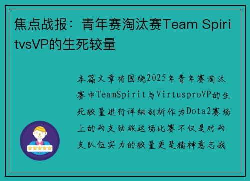 焦点战报：青年赛淘汰赛Team SpiritvsVP的生死较量