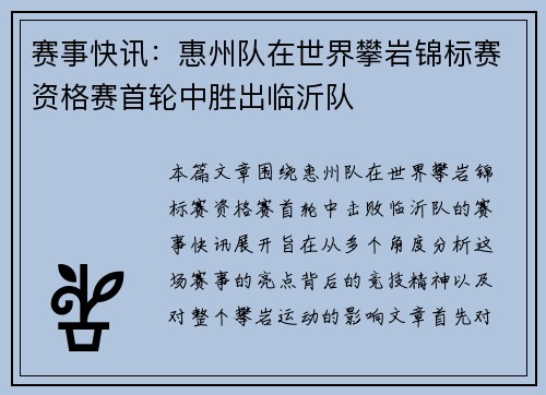 赛事快讯：惠州队在世界攀岩锦标赛资格赛首轮中胜出临沂队