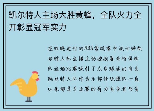 凯尔特人主场大胜黄蜂，全队火力全开彰显冠军实力