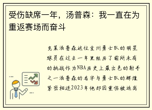 受伤缺席一年，汤普森：我一直在为重返赛场而奋斗