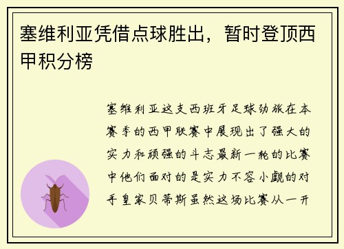 塞维利亚凭借点球胜出，暂时登顶西甲积分榜