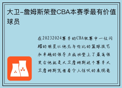 大卫-詹姆斯荣登CBA本赛季最有价值球员