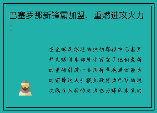 巴塞罗那新锋霸加盟，重燃进攻火力！