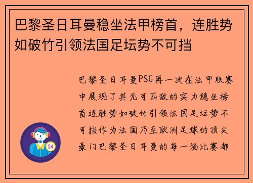 巴黎圣日耳曼稳坐法甲榜首，连胜势如破竹引领法国足坛势不可挡