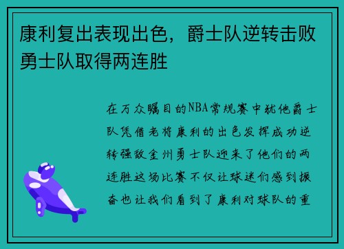 康利复出表现出色，爵士队逆转击败勇士队取得两连胜
