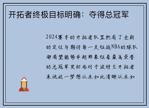 开拓者终极目标明确：夺得总冠军