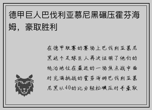 德甲巨人巴伐利亚慕尼黑碾压霍芬海姆，豪取胜利