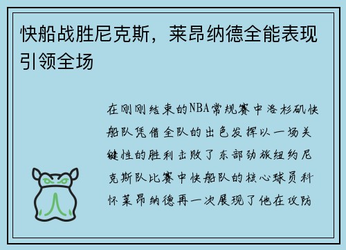 快船战胜尼克斯，莱昂纳德全能表现引领全场
