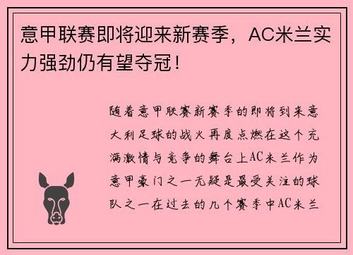 意甲联赛即将迎来新赛季，AC米兰实力强劲仍有望夺冠！