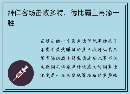 拜仁客场击败多特，德比霸主再添一胜
