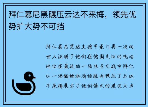 拜仁慕尼黑碾压云达不来梅，领先优势扩大势不可挡