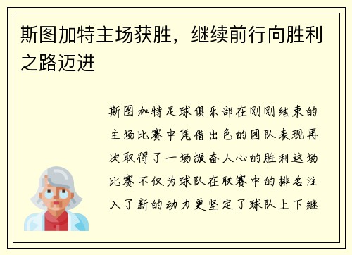 斯图加特主场获胜，继续前行向胜利之路迈进