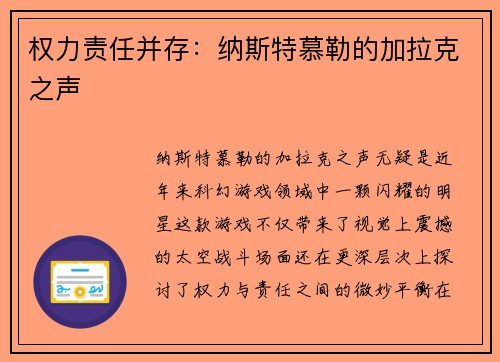 权力责任并存：纳斯特慕勒的加拉克之声