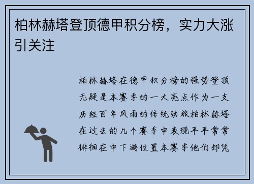 柏林赫塔登顶德甲积分榜，实力大涨引关注