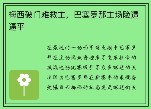 梅西破门难救主，巴塞罗那主场险遭逼平