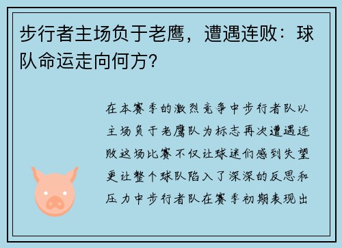 步行者主场负于老鹰，遭遇连败：球队命运走向何方？