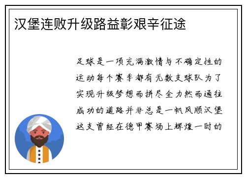 汉堡连败升级路益彰艰辛征途
