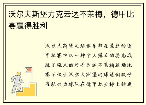 沃尔夫斯堡力克云达不莱梅，德甲比赛赢得胜利