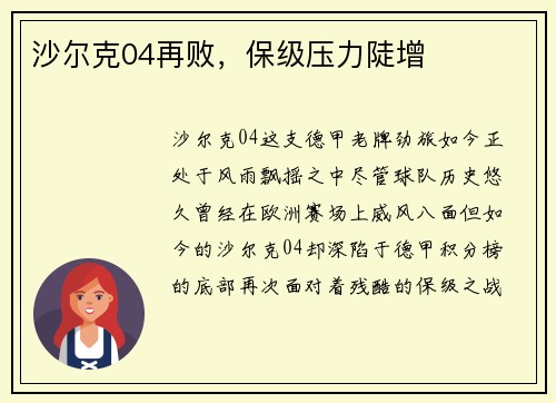 沙尔克04再败，保级压力陡增