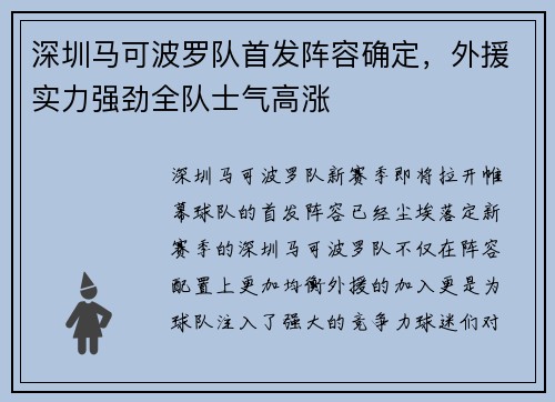 深圳马可波罗队首发阵容确定，外援实力强劲全队士气高涨