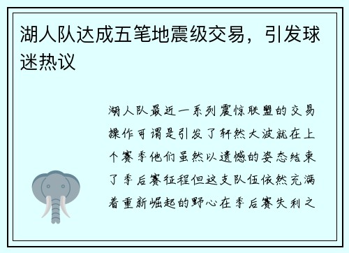 湖人队达成五笔地震级交易，引发球迷热议